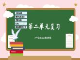 第二单元（复习课件）-2023-2024学年六年级语文上册单元速记·巧练（统编版）