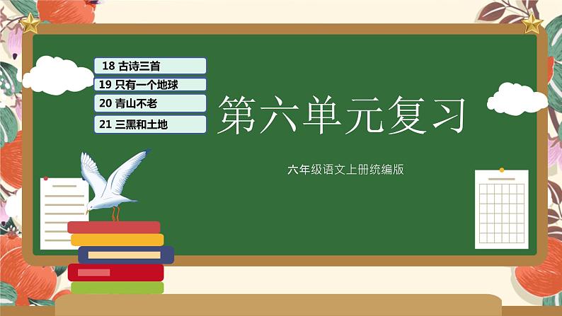 第六单元（复习课件）-2023-2024学年六年级语文上册单元速记·巧练（统编版）01
