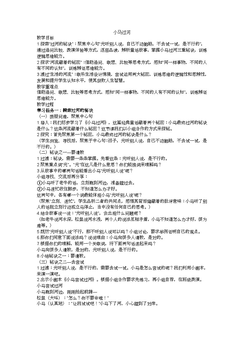 二下《小马过河》（第二课时）教学设计01