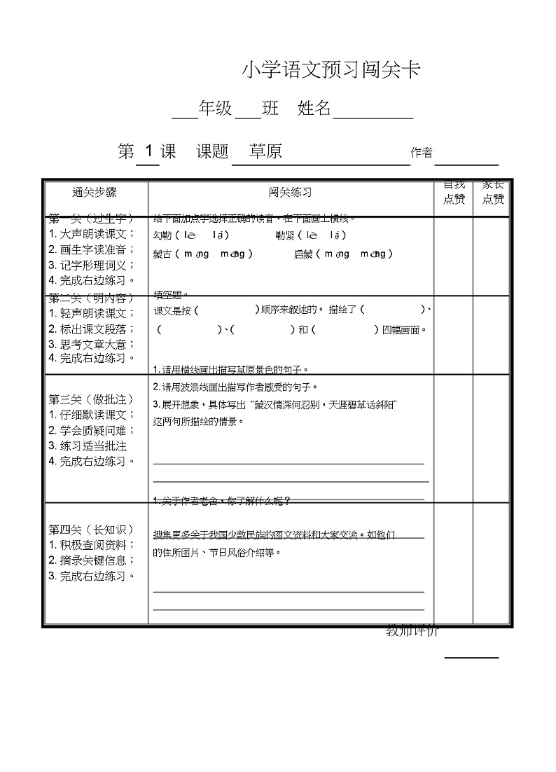 部编版小学语文六年级上册课前预习单01