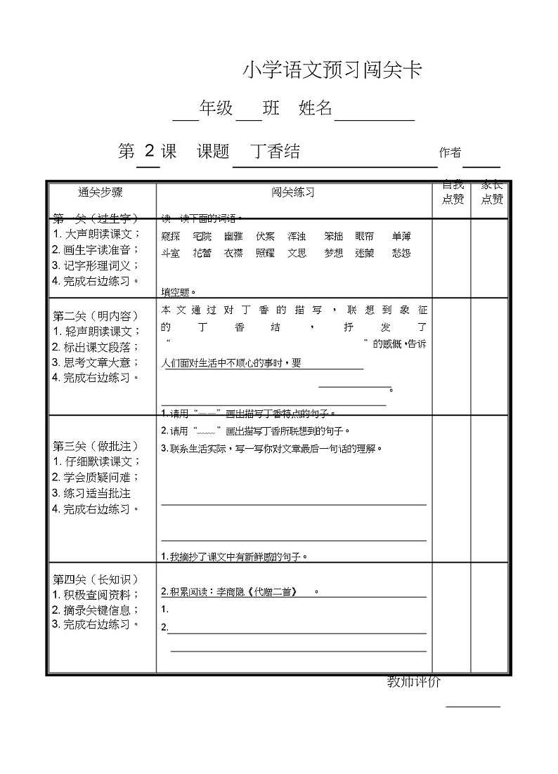 部编版小学语文六年级上册课前预习单02