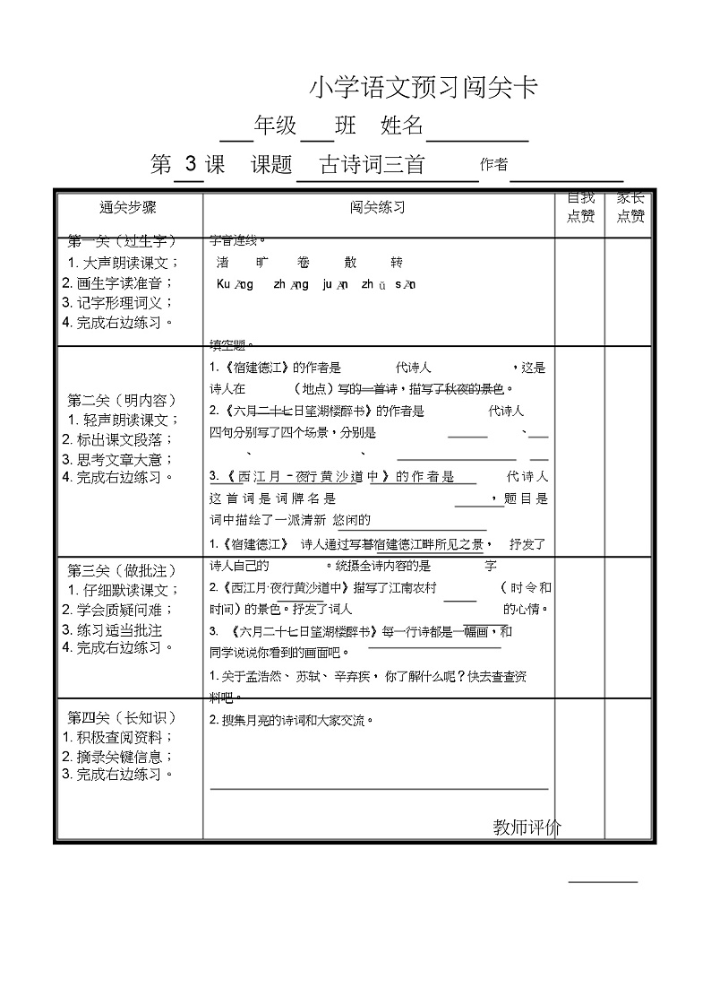 部编版小学语文六年级上册课前预习单03