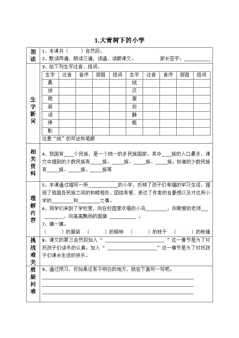 部编版小学语文三年级上册课前预习单第1页