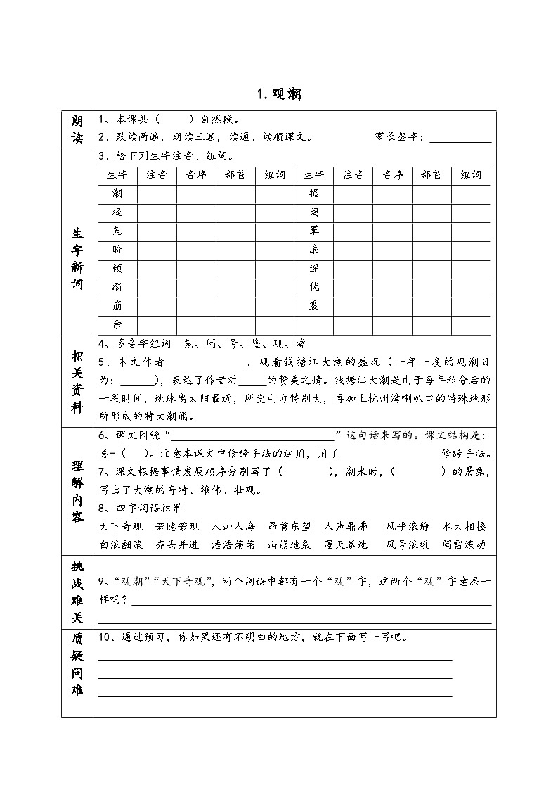 部编版小学语文四年级上册课前预习单第1页