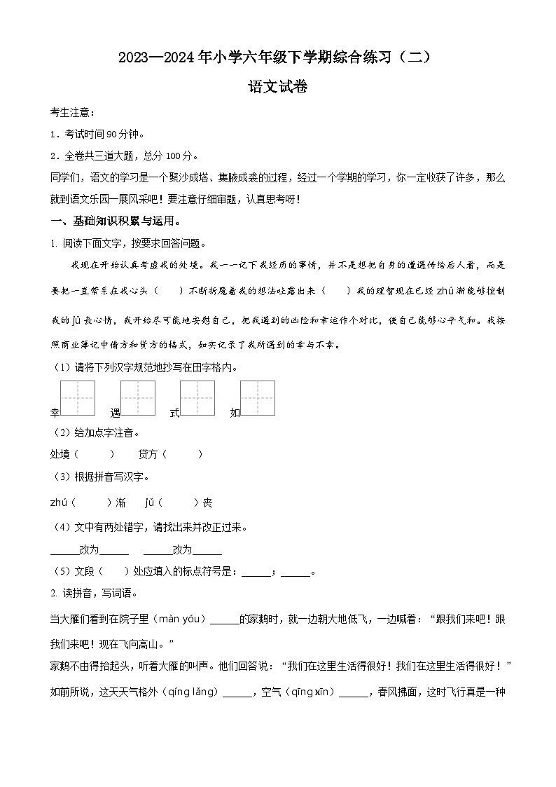 2023-2024学年黑龙江省佳木斯市统编版六年级下册期末考试语文试卷01