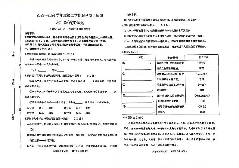 山东省东营市东营区2023-2024学年六年级下学期期末质量反馈语文试题第1页