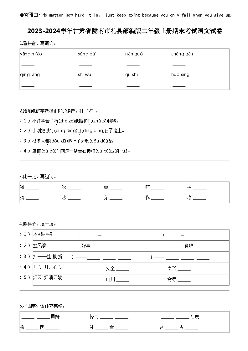 [语文]2023-2024学年甘肃省陇南市礼县部编版二年级上册期末考试试卷01