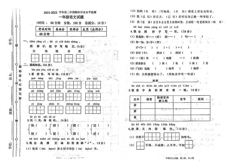 山东省聊城市东昌府区多校联考2021-2022学年一年级下学期期末语文试卷第1页