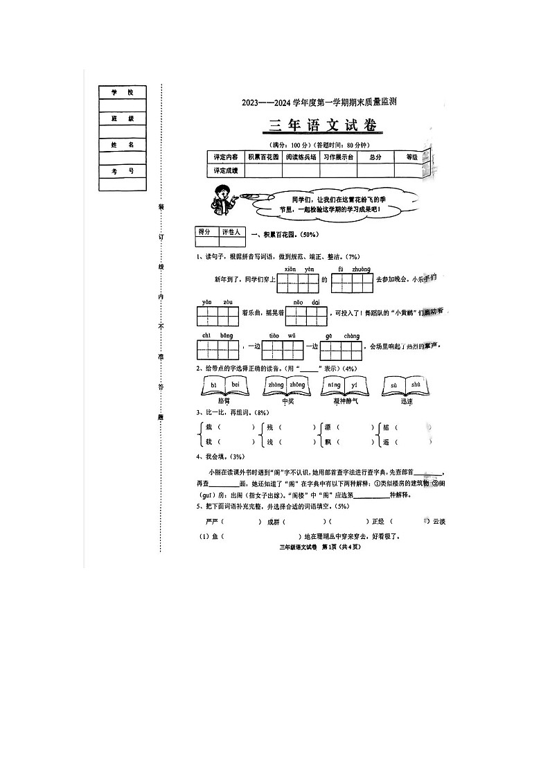 辽宁省铁岭市2023-2024学年三年级上学期期末语文试题第1页