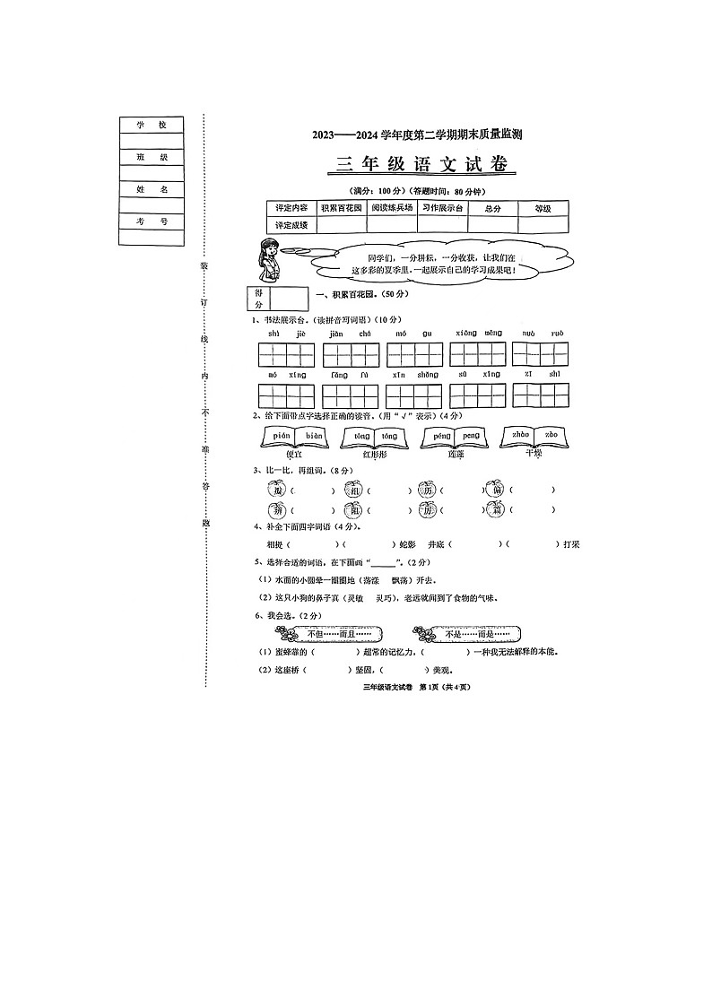 辽宁省铁岭市2023-2024学年三年级下学期期末语文试题第1页
