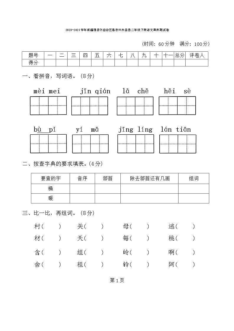 新疆维吾尔自治区昌吉州木垒县2023-2024学年二年级下学期期末语文试卷01