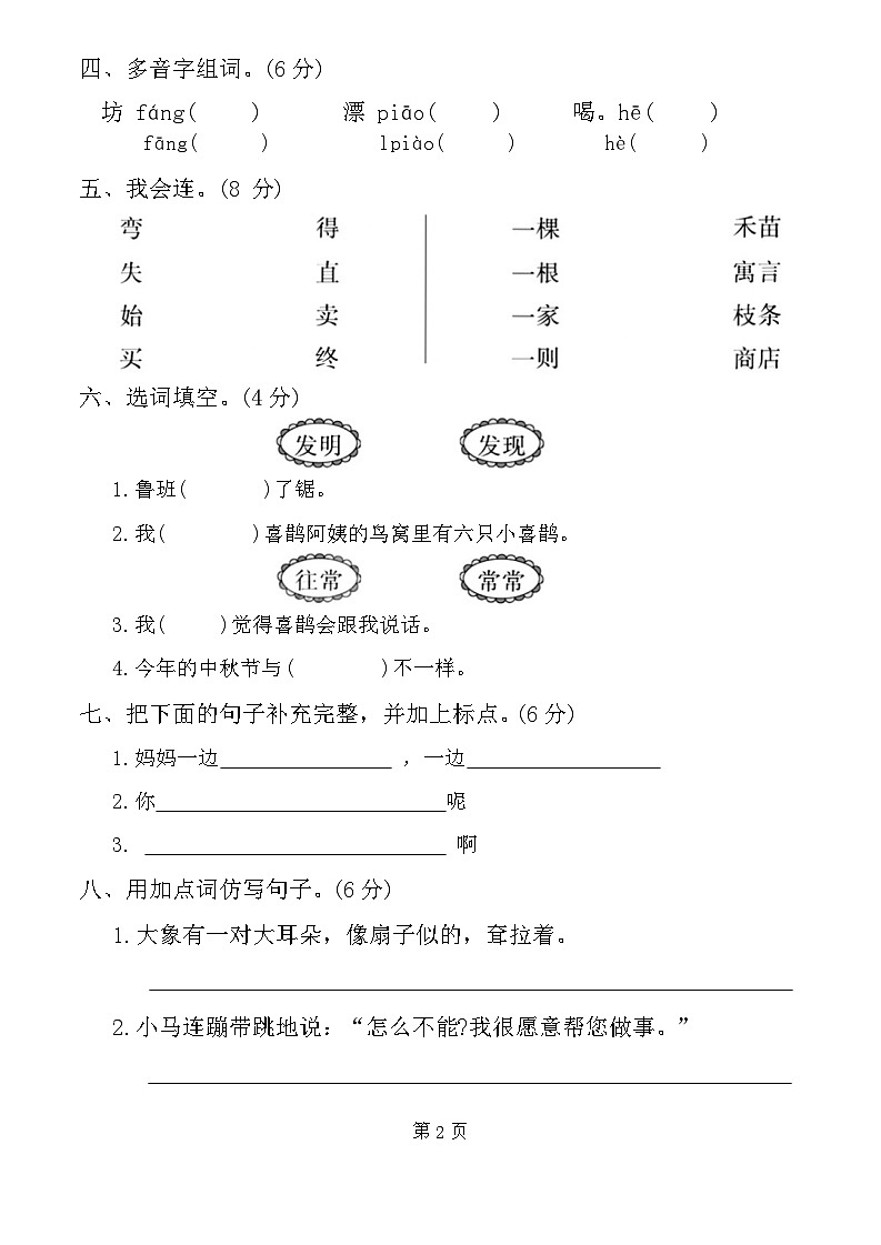 新疆维吾尔自治区昌吉州木垒县2023-2024学年二年级下学期期末语文试卷02