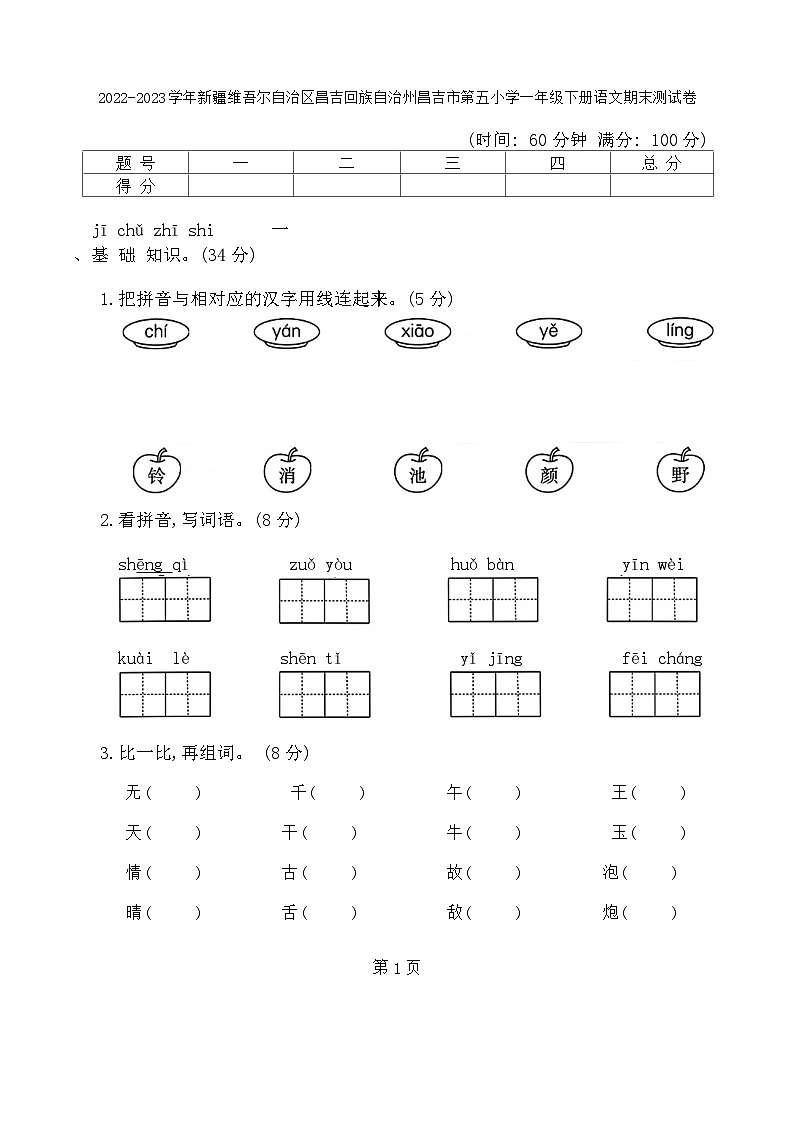 新疆维吾尔自治区昌吉回族自治州昌吉市第五小学2022-2023学年一年级下学期期末语文试卷01