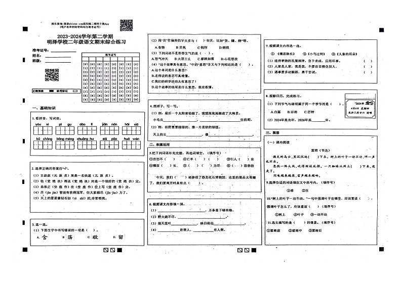 吉林省长春净月高新技术产业开发区明泽学校2023-2024学年二年级下学期期末综合练习语文试卷第1页
