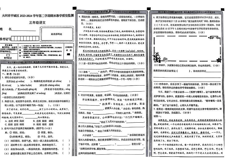 山西省大同市平城区2023-2024学年三年级下学期期末考试语文试题第1页