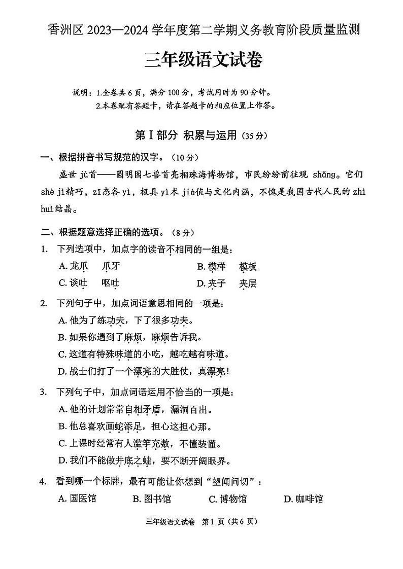 广东省珠海市香洲区2023-2024学年三年级下学期期末考试语文试卷第1页
