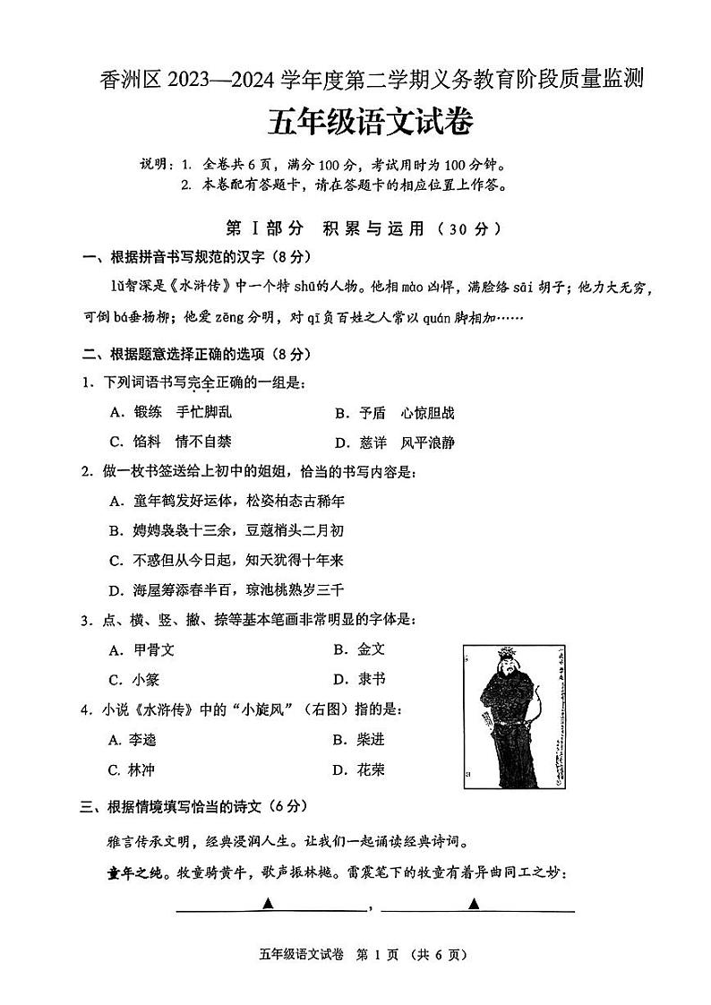 广东省珠海市香洲区2023-2024学年五年级下学期期末考试语文试卷01