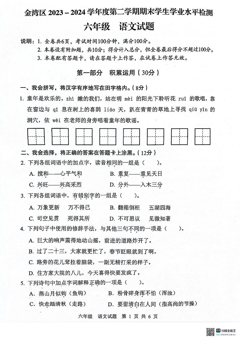 广东省珠海市金湾区2023-2024学年六年级下学期期末语文试卷第1页