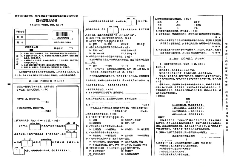 云南省昆明市盘龙区2023-2024学年四年级下学期期末语文试卷第1页