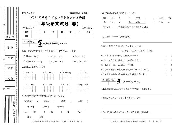 陕西省宝鸡市凤县2022-2023学年四年级上学期期末语文试卷第1页