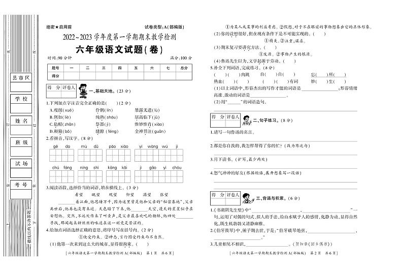 陕西省宝鸡市凤县2022-2023学年六年级上学期期末语文试题01