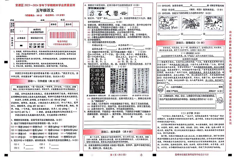 云南省昆明市官渡区2023-2024学年五年级下学期7月期末语文试题01