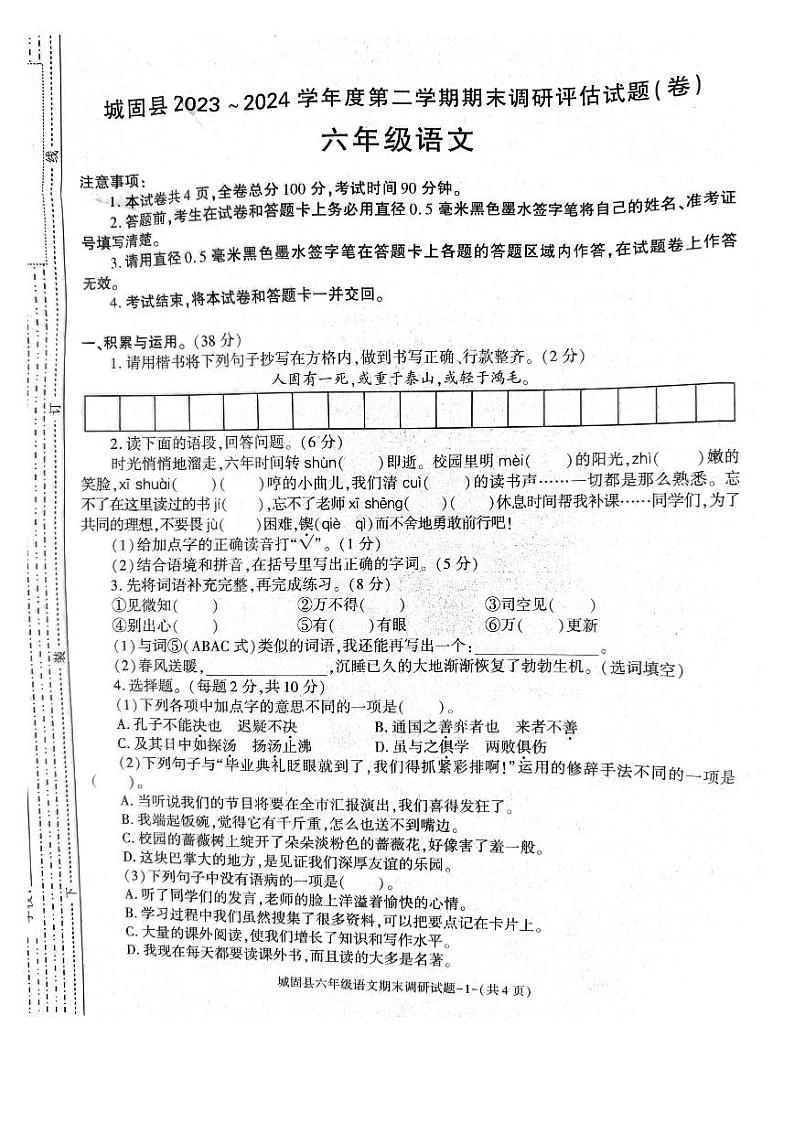陕西省汉中市城固县2023-2024学年六年级下学期期末考试语文试题01