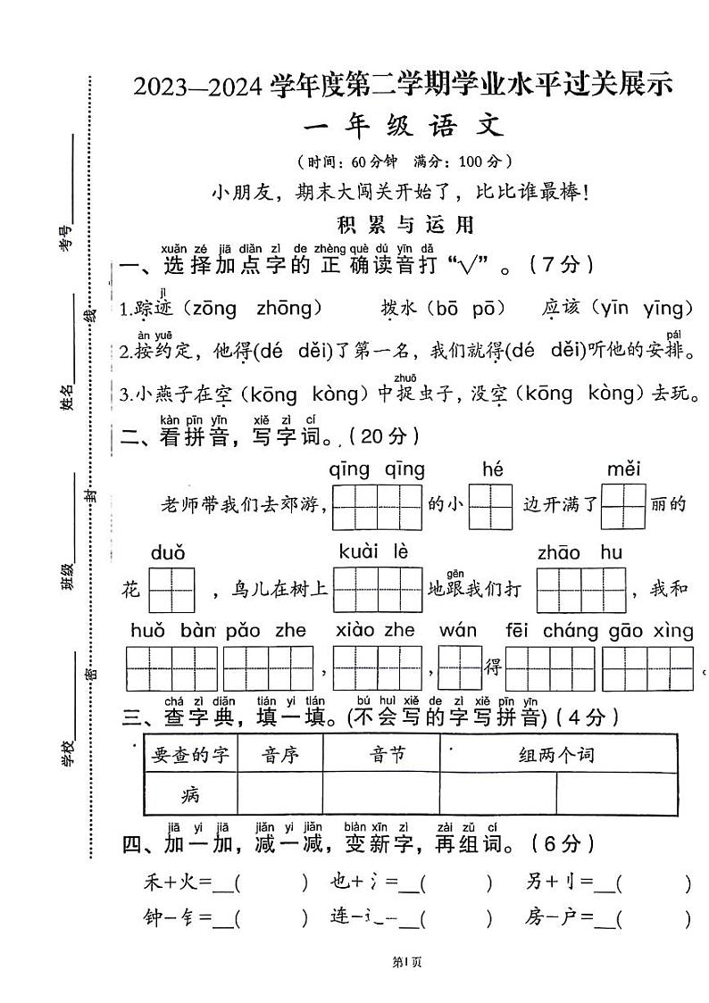 山东省济宁市邹城市2023-2024学年一年级下学期期末语文试卷01
