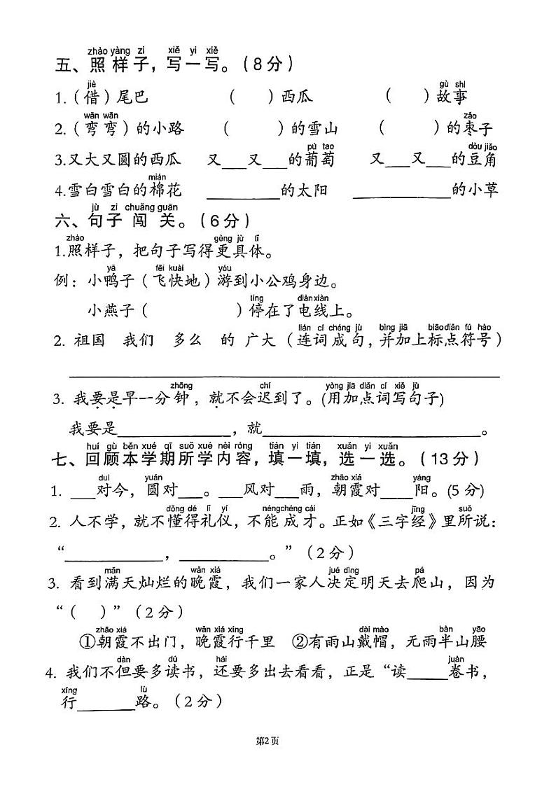 山东省济宁市邹城市2023-2024学年一年级下学期期末语文试卷02