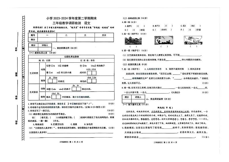 内蒙古包头市昆都仑区2023-2024学年三年级下学期期末语文试卷01