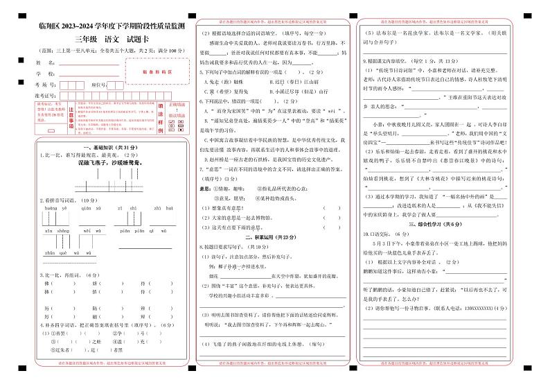 云南省临沧市临翔区2023-+2024学年三年级下学期期末语文试卷第1页