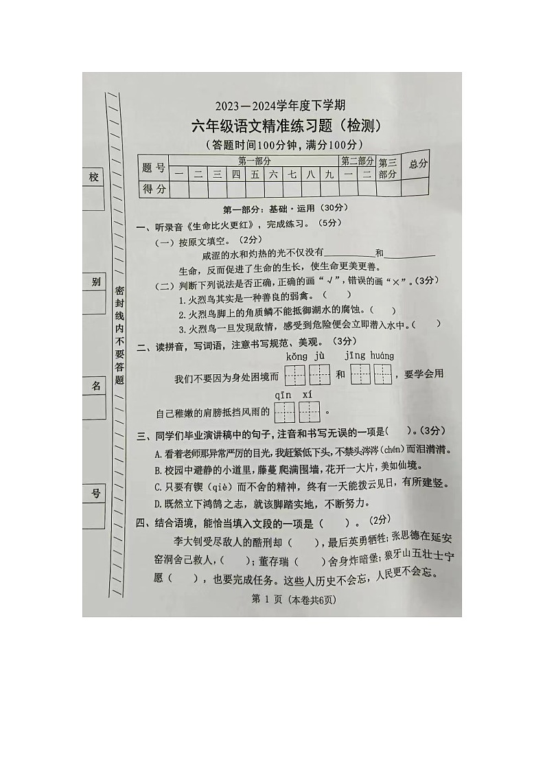 广东省东莞市虎门镇2023-2024学年六年级下学期期末语文试卷01