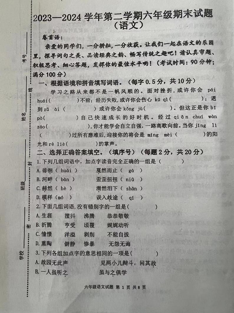 山东省聊城市东昌府区2023-2024学年六年级下学期期末考试语文试题第1页