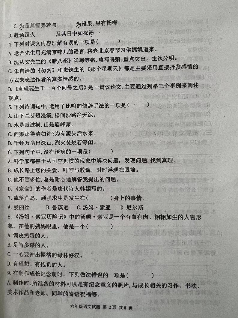 山东省聊城市东昌府区2023-2024学年六年级下学期期末考试语文试题第2页