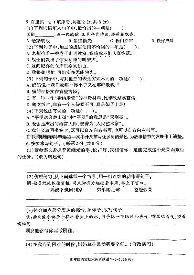 陕西省榆林市靖边县2023-2024学年四年级下学期期末检测语文试题第2页