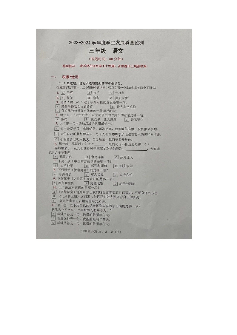 广东省佛山市禅城区2023-2024学年三年级下学期期末语文试题第1页