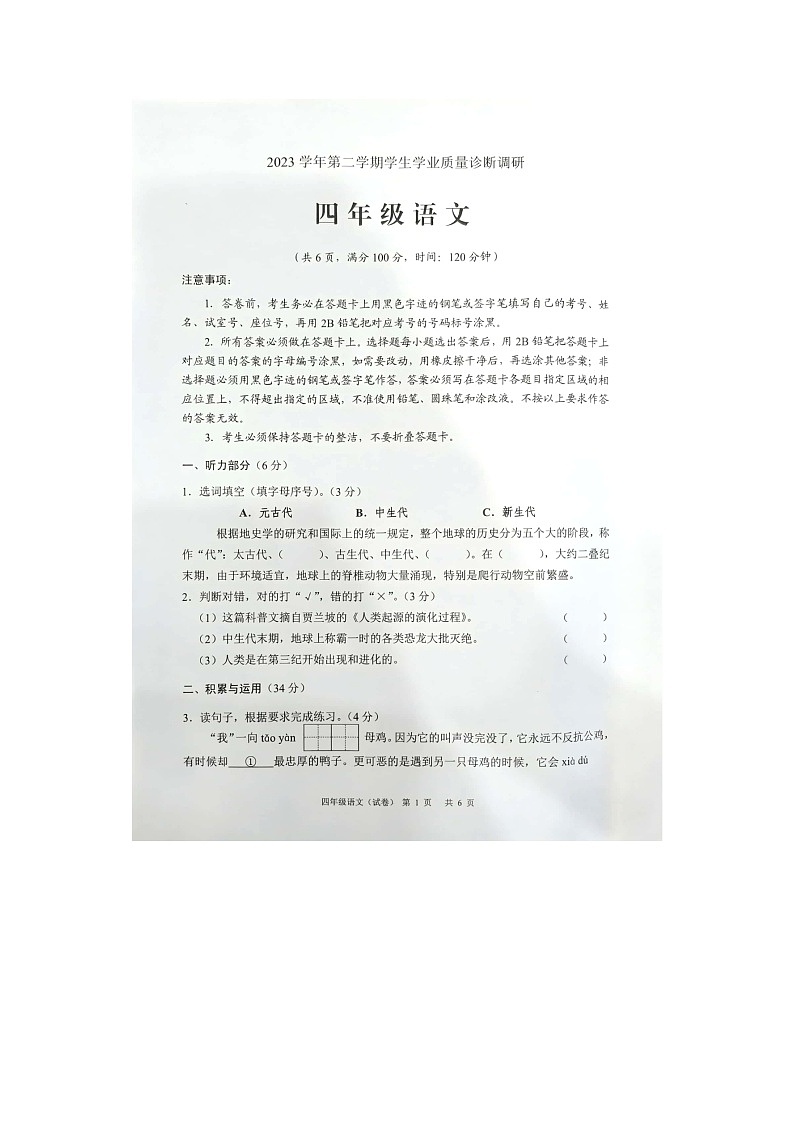 广东省广州市白云区2023-2024学年四年级下学期期末考试语文试题第1页
