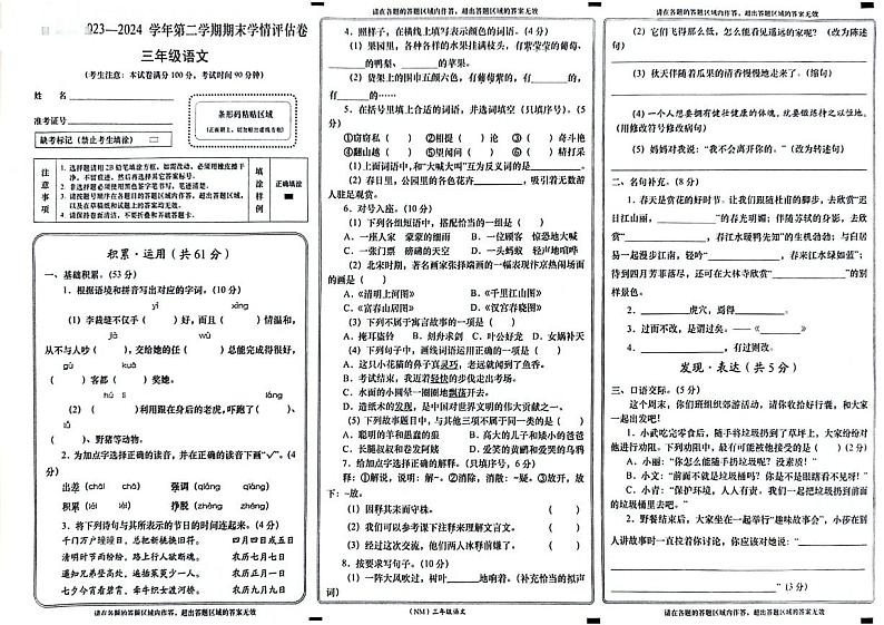 甘肃省兰州市永登县2023-2024学年三年级下学期期末检测语文试题第1页