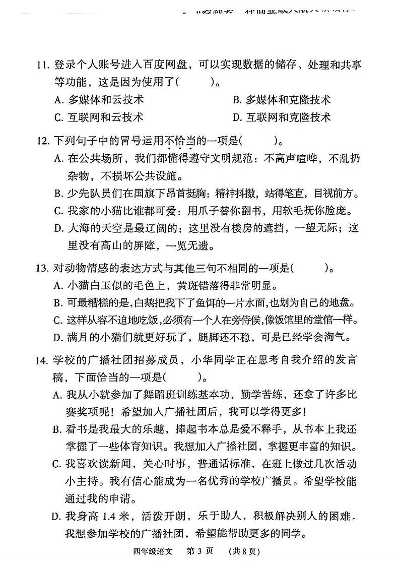 广东省广州市荔湾区2023-2024学年四年级下学期期末考试语文试题03