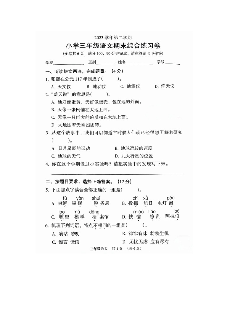 广东省广州市荔湾区2023-2024学年三年级下学期期末语文试题第1页