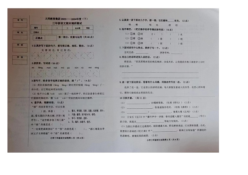 黑龙江省哈尔滨市道外区大同教育集团2023-2024学年三年级下学期期末语文试题第1页