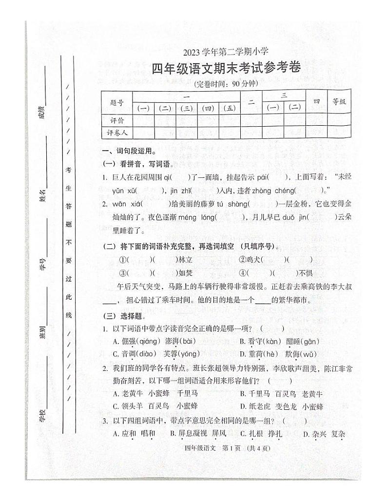 广东省广州市海珠区2023+-2024学年四年级下学期期末测试语文试卷第1页