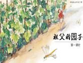 部编版五年级语文下册第2课《祖父的园子》优质课件