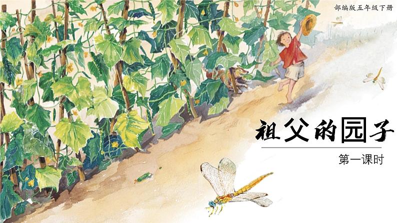 部编版五年级语文下册第2课《祖父的园子》优质课件第1页