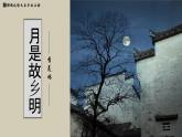 部编版五年级语文下册第3课《月是故乡明》优质课件