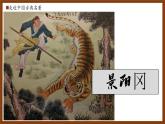 部编版五年级语文下册第6课《景阳冈》优质课件