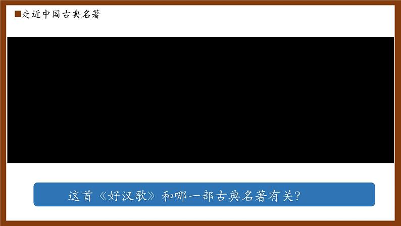 部编版五年级语文下册第6课《景阳冈》优质课件第3页