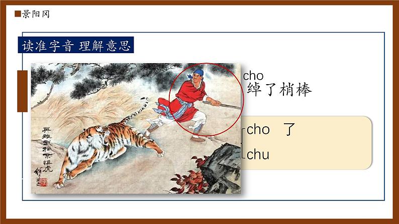 部编版五年级语文下册第6课《景阳冈》优质课件第8页