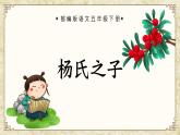 部编版五年级语文下册第21课《杨氏之子》优质课件