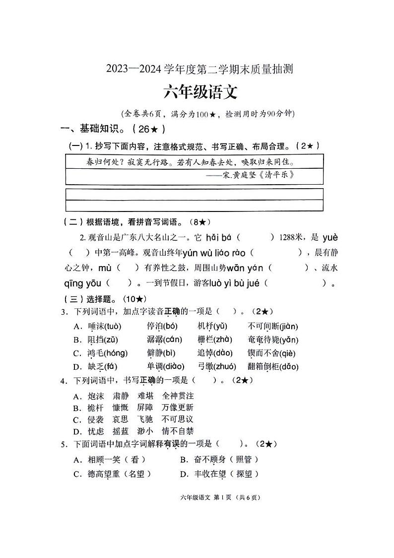 广东省肇庆市怀集县2023-2024学年六年级下学期期末语文试卷第1页